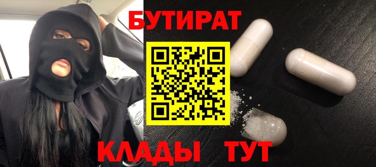 БУТИРАТ буратино Качканар
